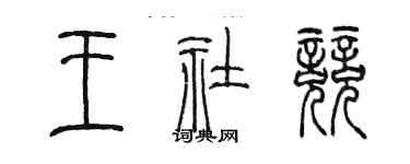 陈墨王社竞篆书个性签名怎么写