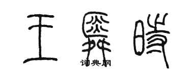 陈墨王舜时篆书个性签名怎么写