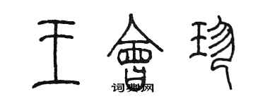 陈墨王会珍篆书个性签名怎么写