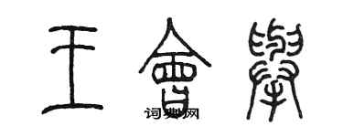 陈墨王会举篆书个性签名怎么写