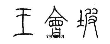 陈墨王会坡篆书个性签名怎么写