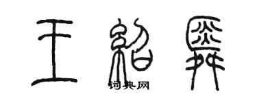 陈墨王绍舜篆书个性签名怎么写