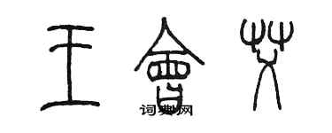 陈墨王会艾篆书个性签名怎么写