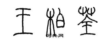 陈墨王柏荃篆书个性签名怎么写