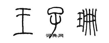 陈墨王子珊篆书个性签名怎么写