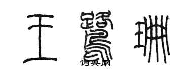 陈墨王鹭珊篆书个性签名怎么写