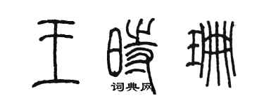 陈墨王时珊篆书个性签名怎么写