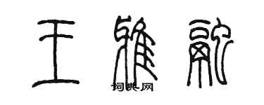 陈墨王雅融篆书个性签名怎么写