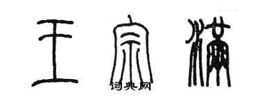 陈墨王宗满篆书个性签名怎么写
