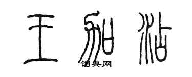 陈墨王加添篆书个性签名怎么写