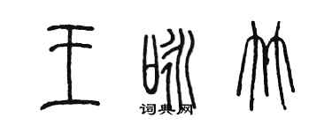 陈墨王咏竹篆书个性签名怎么写