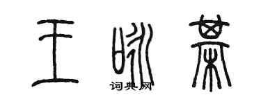 陈墨王咏棋篆书个性签名怎么写