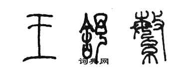 陈墨王舒繁篆书个性签名怎么写