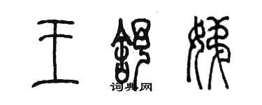 陈墨王舒娣篆书个性签名怎么写
