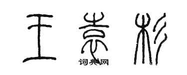 陈墨王袁杉篆书个性签名怎么写