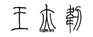 陈墨王亦韧篆书个性签名怎么写