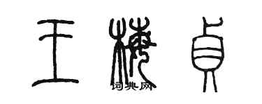 陈墨王梅贞篆书个性签名怎么写