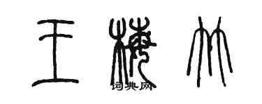 陈墨王梅竹篆书个性签名怎么写