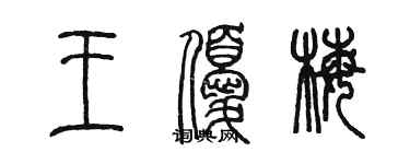 陈墨王优梅篆书个性签名怎么写
