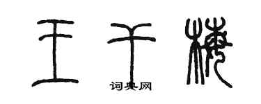 陈墨王干梅篆书个性签名怎么写