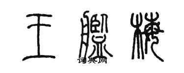 陈墨王舰梅篆书个性签名怎么写