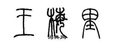 陈墨王梅里篆书个性签名怎么写