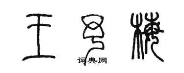 陈墨王予梅篆书个性签名怎么写