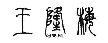 陈墨王隆梅篆书个性签名怎么写
