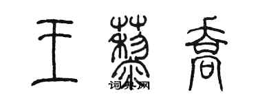 陈墨王藜乔篆书个性签名怎么写