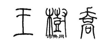陈墨王树乔篆书个性签名怎么写