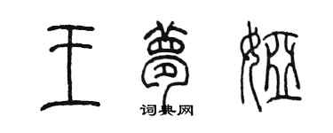 陈墨王梦娅篆书个性签名怎么写