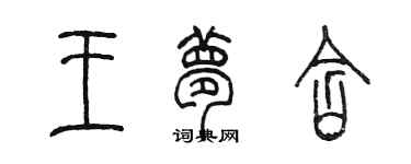 陈墨王梦含篆书个性签名怎么写