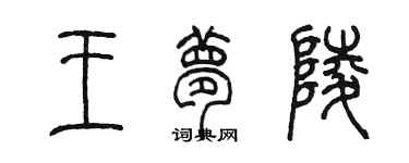 陈墨王梦陵篆书个性签名怎么写