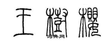 陈墨王树樱篆书个性签名怎么写