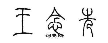 陈墨王念先篆书个性签名怎么写