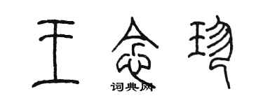 陈墨王念珍篆书个性签名怎么写