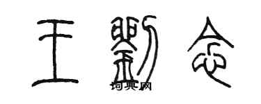 陈墨王刘念篆书个性签名怎么写