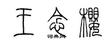 陈墨王念樱篆书个性签名怎么写
