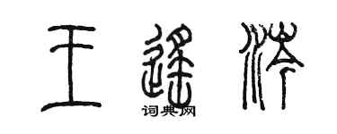 陈墨王遥涔篆书个性签名怎么写