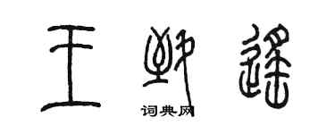 陈墨王致遥篆书个性签名怎么写