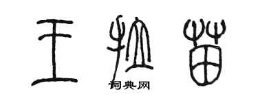 陈墨王拉苗篆书个性签名怎么写