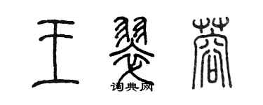 陈墨王翠蓉篆书个性签名怎么写
