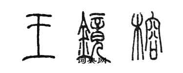 陈墨王镜榕篆书个性签名怎么写