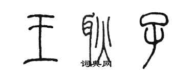 陈墨王耿子篆书个性签名怎么写