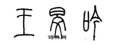 陈墨王旻吟篆书个性签名怎么写