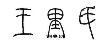 陈墨王里氏篆书个性签名怎么写