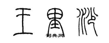 陈墨王里沙篆书个性签名怎么写