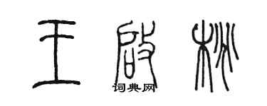 陈墨王启桃篆书个性签名怎么写
