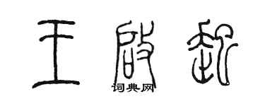 陈墨王启起篆书个性签名怎么写