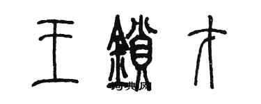 陈墨王锁才篆书个性签名怎么写